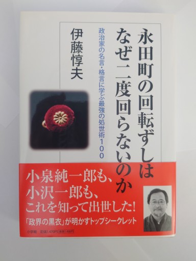 永田町の回転ずしはなぜ二度回らないのか: 政治家の名言・格言に学ぶ最強の処世術100 - Naše Knihovnička