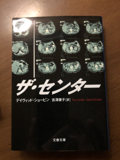 ザ・センター（文春文庫 シ 10-1） - 岸リューリSOLIDA書店
