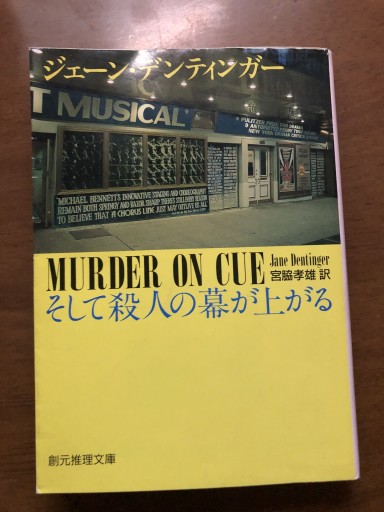 そして殺人の幕が上がる（創元推理文庫 270-1） - 岸リューリSOLIDA書店