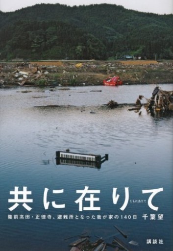 共に在りて: 陸前高田・正徳寺、避難所となった我が家の140日 - 常盤僚子の本棚