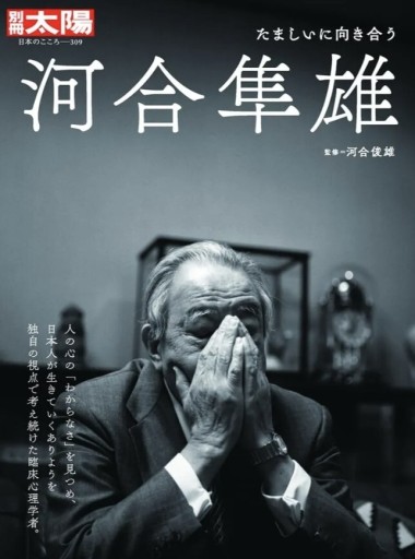 『別冊太陽 河合隼雄 たましいに向き合う』 - スズムシsis