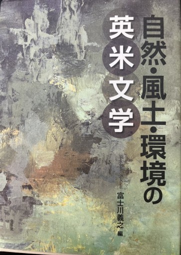 自然・風土・環境の英米文学 - 高山 宏の本棚