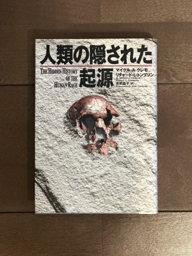 人類の隠された起源 - book  S