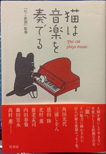 猫は音楽を奏でる 『ねこ新聞』監修 - Bonbonniere