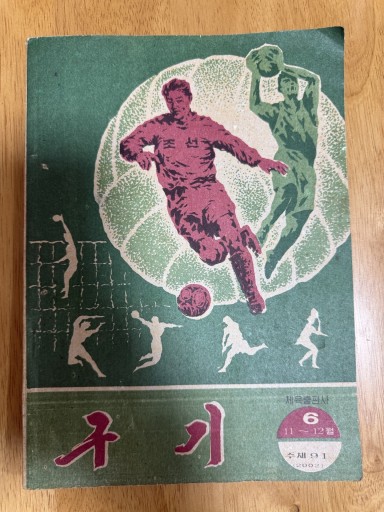 球技 2002年6号（北朝鮮のスポーツ雑誌） - やどかり書林