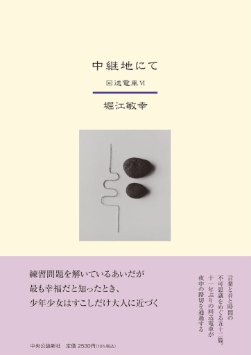 中継地にて 回送電車Ⅵ - 堀江 敏幸の本棚（RIVE GAUCHE店）