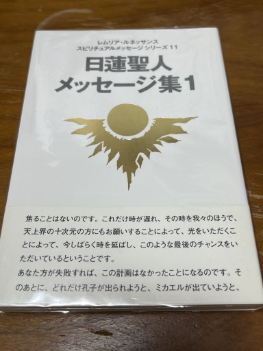 日蓮聖人メッセージ集1 - 神理FamilyBooks