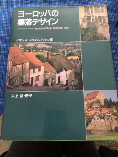 ヨーロッパの集落デザイン イギリス/フランス/ドイツ編 - 岸リューリ（RIVE GAUCHE店）