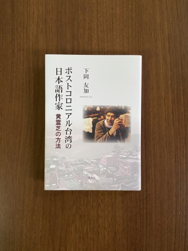ポストコロニアル台湾の日本語作家 黄霊芝の方法 - 尾道