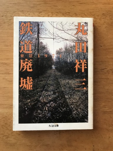 鉄道廃墟（ちくま文庫） - 木曜堂 Salle du jeudi