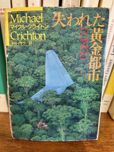 失われた黄金都市 CONGO / マイケル•クライトン著 - Chez Kaédée