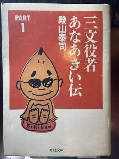 三文役者あなあきい伝 PART1（ちくま文庫 と 10-1） - もっこす舎