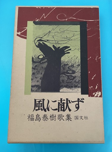 福島泰樹歌集 風に献ず - さりはま書房SOLIDA