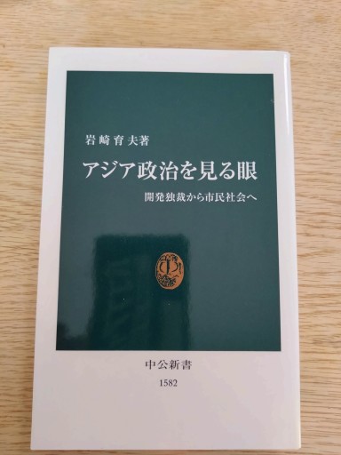 アジア政治を見る眼: 開発独裁から市民社会へ（中公新書 1582） - Naše Knihovnička