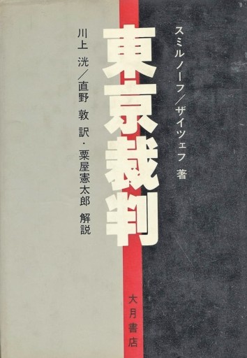 『東京裁判』 - スズムシsis