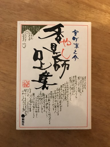 香具師口上集 - 木曜堂 Salle du jeudi