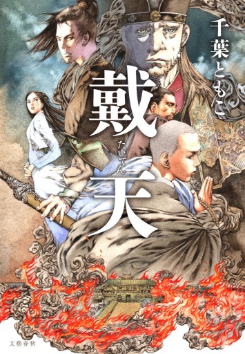 戴天（サイン本、おまけ付き、文春文庫） - 千葉ともこの本棚