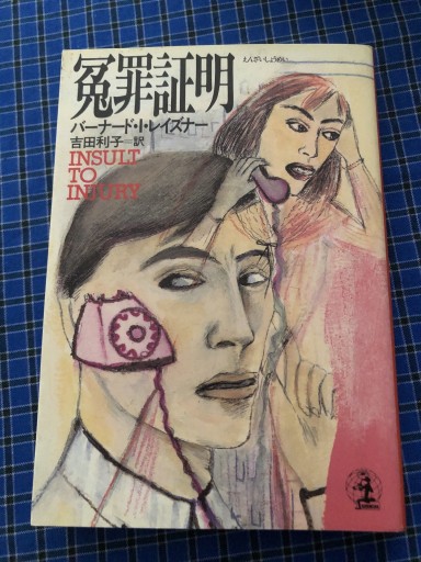 冤罪証明（光文社文庫 レ 2-1） - 岸リューリSOLIDA書店