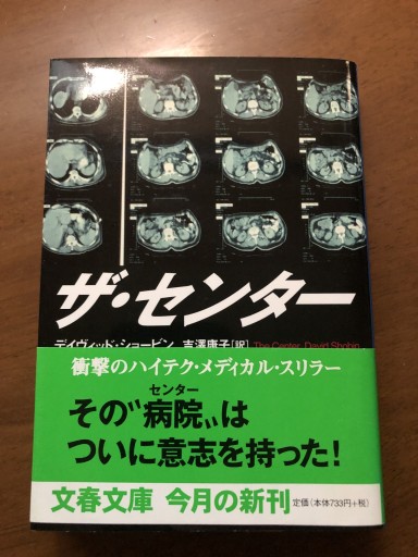 ザ・センター（文春文庫 シ 10-1） - 岸リューリSOLIDA書店