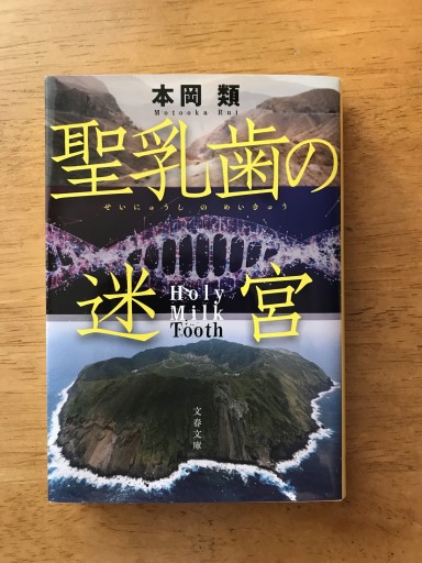 聖乳歯の迷宮（文春文庫 も 36-1） - 木曜堂 Salle du jeudi