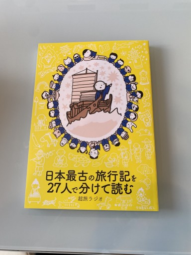 日本最古の旅行記を27人で分けて読む 超旅ラジオ - Reading As Investing