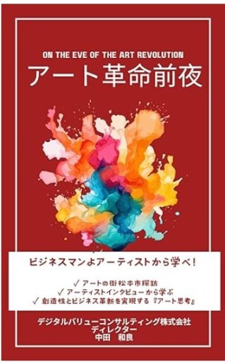 アート革命前夜 ビジネスマンよアーティストから学べ！ - くるみ出版