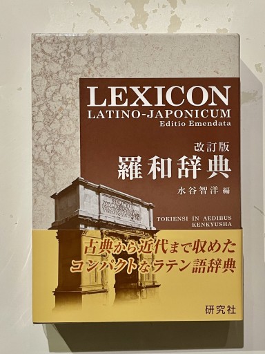 羅和辞典 改訂版 LEXICON LATINO-JAPONICUM Editio Emendata - Asinus Books
