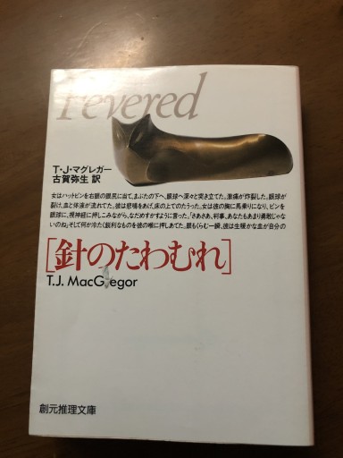 針のたわむれ（創元推理文庫 M マ 6-10） - 岸リューリSOLIDA書店