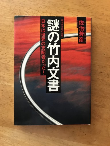 謎の竹内文書: 日本は世界の支配者だった 超古代文明の証明 - 木曜堂 Salle du jeudi