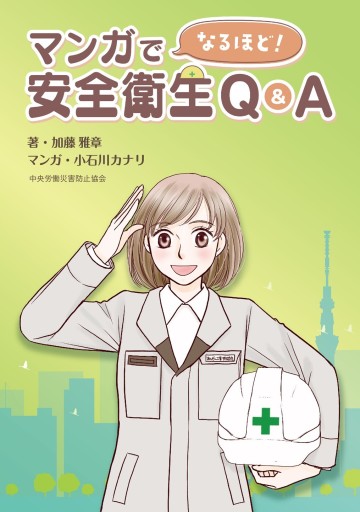 マンガでなるほど！安全衛生Q&A - カナリ屋