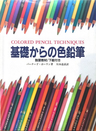 基礎からの色鉛筆 - 書屋  速寫東京
