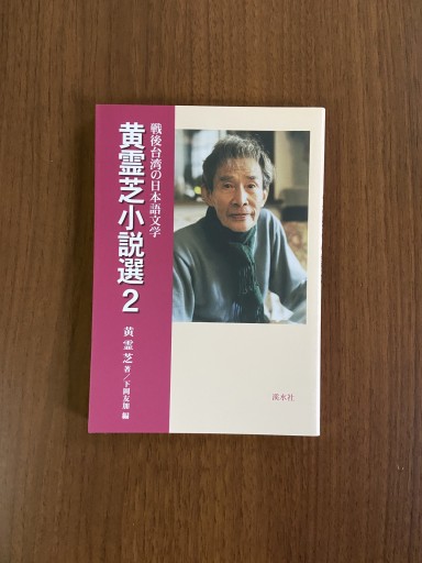 黄霊芝小説選 2 - 尾道