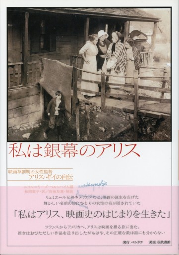 私は銀幕のアリス ―映画草創期の女性監督アリス・ギイの自伝 - Librairie Le Film