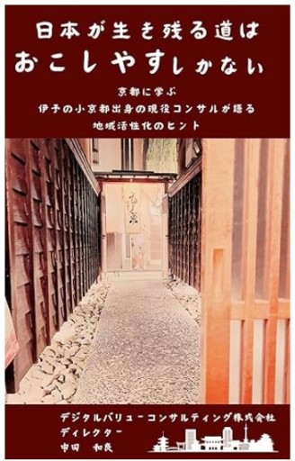 日本が生き残る道はおこしやすしかない: ～京都に学ぶ。伊予の小京都出身の現役コンサルが語る 地域活性化のヒント～ - くるみ出版