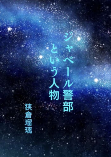 ジャベール警部という人物 - 狭倉瑠璃