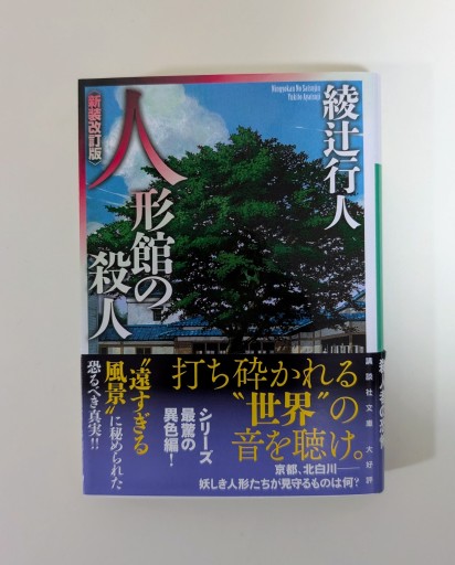 人形館の殺人 <新装改訂版>（講談社文庫 あ 52-21） - 海を越えるツバメ