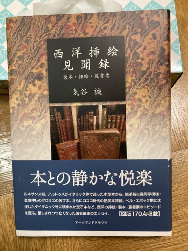 西洋挿絵見聞録 - 気谷昭広の棚