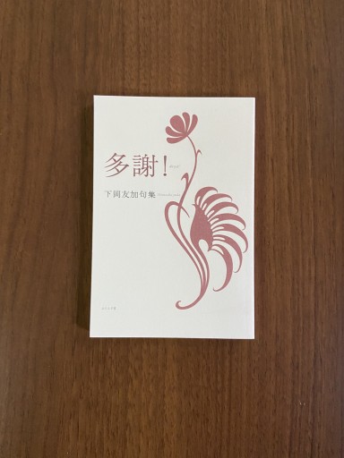 多謝! 下岡友加句集 - 尾道