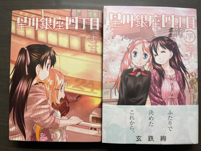 玄鉄絢『星川銀座四丁目』上・下巻セット - 書肆夕星