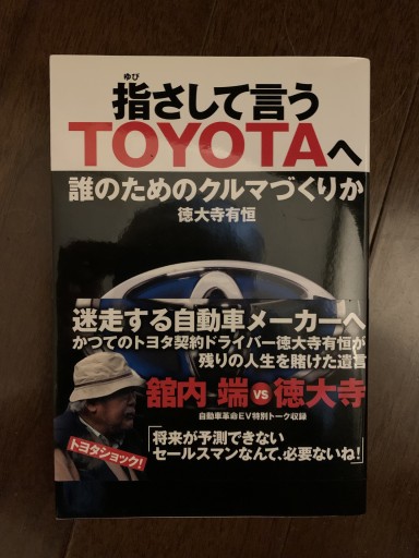 指さして言うTOYOTAへ: 誰のためのクルマづくりか - 金子浩久書店