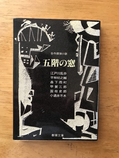 五階の窓 - 木曜堂 Salle du jeudi