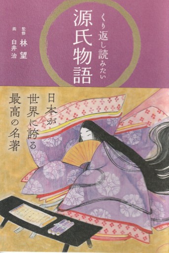 くり返し読みたい源氏物語 - 林 望の本棚