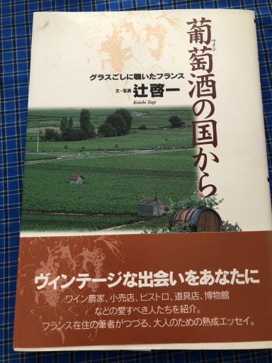 葡萄酒の国から: グラスごしに覗いたフランス - 岸リューリ（RIVE GAUCHE店）