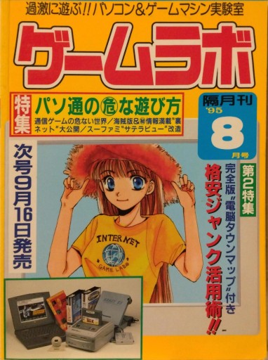 ゲームラボ1995年8月号 - isariyokurari