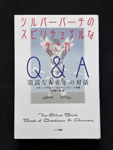 シルバーバーチのスピリチュアルな生き方Q&A―崇高な存在との対話 - ほんのBonSens 〜スピリチュアリズム＆占星術〜