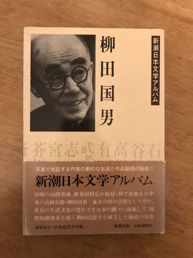 新潮日本文学アルバム柳田国男 - 木曜堂 Salle du jeudi