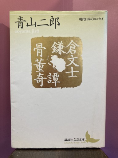 鎌倉文士骨董奇譚（講談社文芸文庫―現代日本のエッセイ） - BOOKS シェラザード
