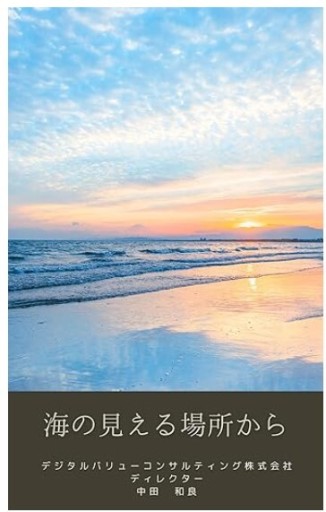 海の見える場所から - くるみ出版