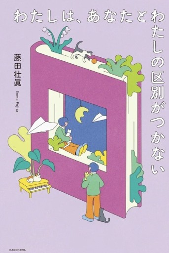 『わたしは、あなたとわたしの区別がつかない』 - スズムシsis