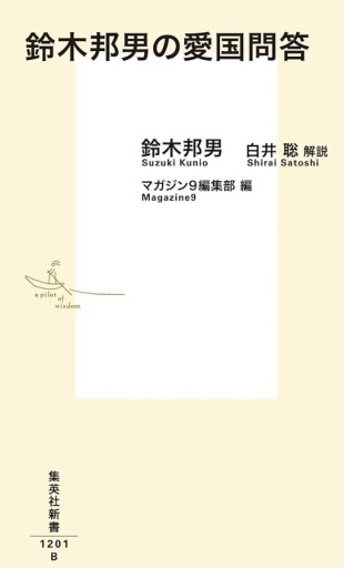 『鈴木邦男の愛国問答』 - スズムシsis
